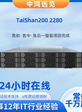 TaiShan200 2280泰山服务器主机鲲鹏920信创5280K可控