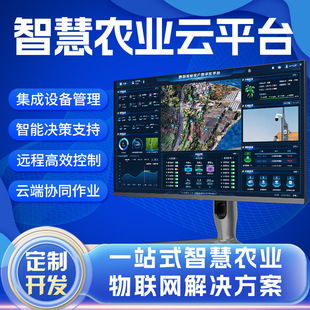 智慧农业云平台集成开发大数据后台管理系统物联网APP数字孪生
