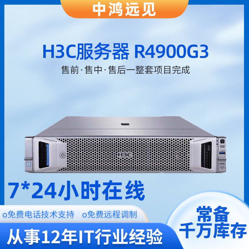 H3C 新华三服务器R4900G3数据库ERP存储8盘位机架式R4900G5/G6