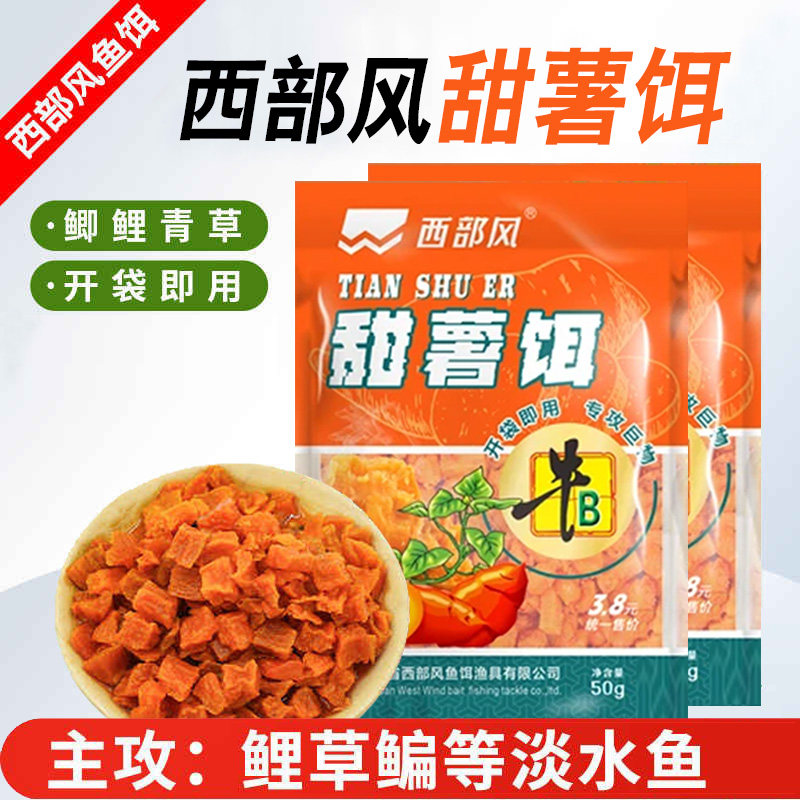 西部风牛B甜薯饵五谷杂粮甜薯玉米红薯块挂钩野钓打窝鲤草鱼湖库