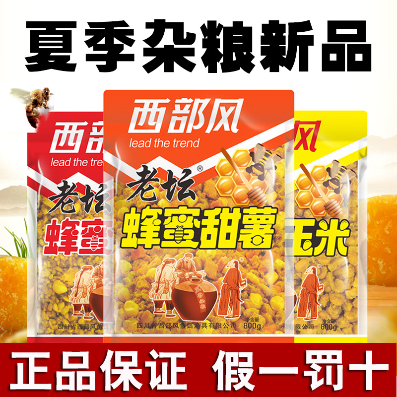 西部风夏季新品老坛蜂蜜玉米饵料野钓甜薯鲫鲤草鳊打窝料甜薯果酸