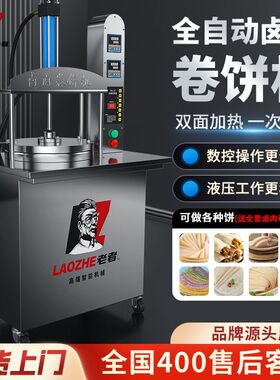 卤肉卷饼饼机商用全自动压饼薄饼春饼机筋单饼烤鸭机炸串烙饼液压