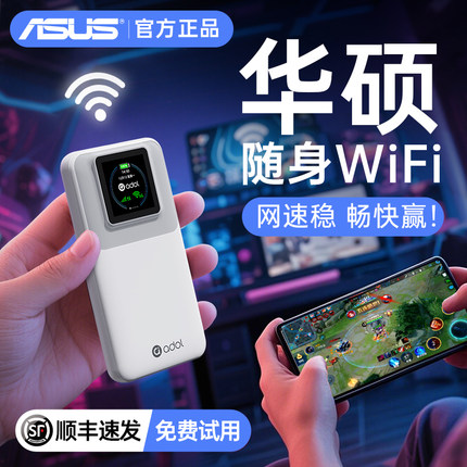 华硕随身无线wifi移动网络2025新款wifl无限流量全国通用wi-fi6上网卡宽带三网通便携路由器车载家用游戏神器