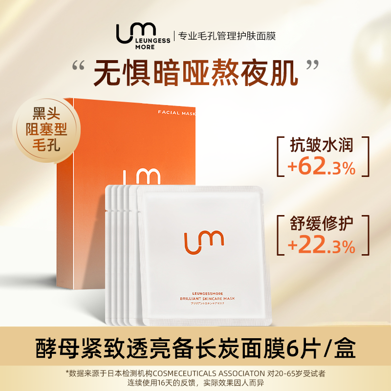 丽司莫酵母紧致透亮备长炭面膜