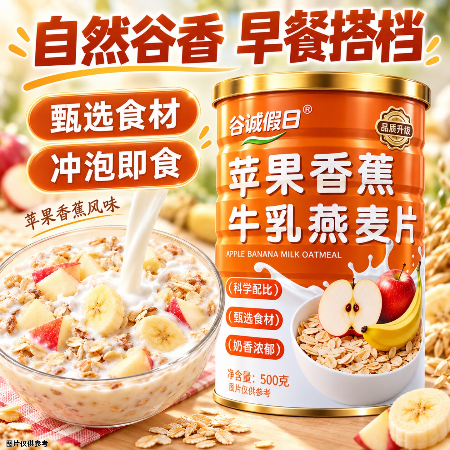 【苹果香蕉牛乳燕麦片】500g/罐学生上班族营养早餐冲泡即食囤货
