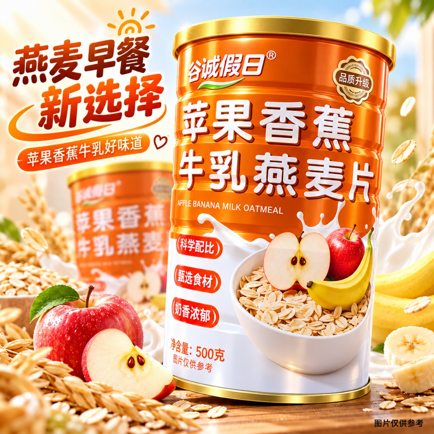 苹果香蕉牛乳燕麦片500g*2罐奶香浓郁水果燕麦懒人冲泡即食早餐