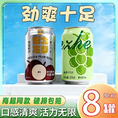 【尝鲜混合口味】新款青提汽水东北冻梨汽水混合款清爽饮料气泡水