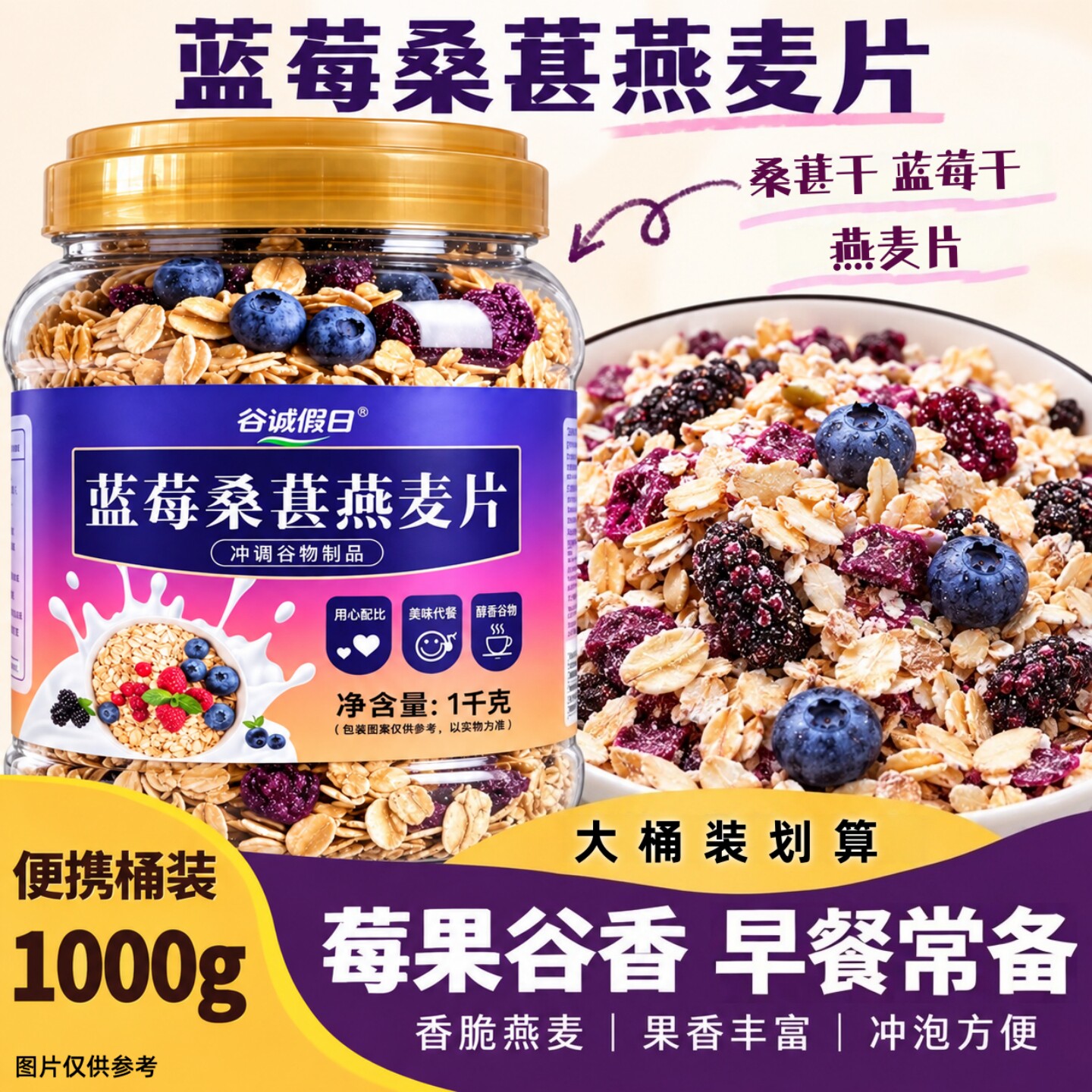 蓝莓桑葚燕麦片1kg/桶装莓果谷香外出旅行常备方便佐餐燕麦片
