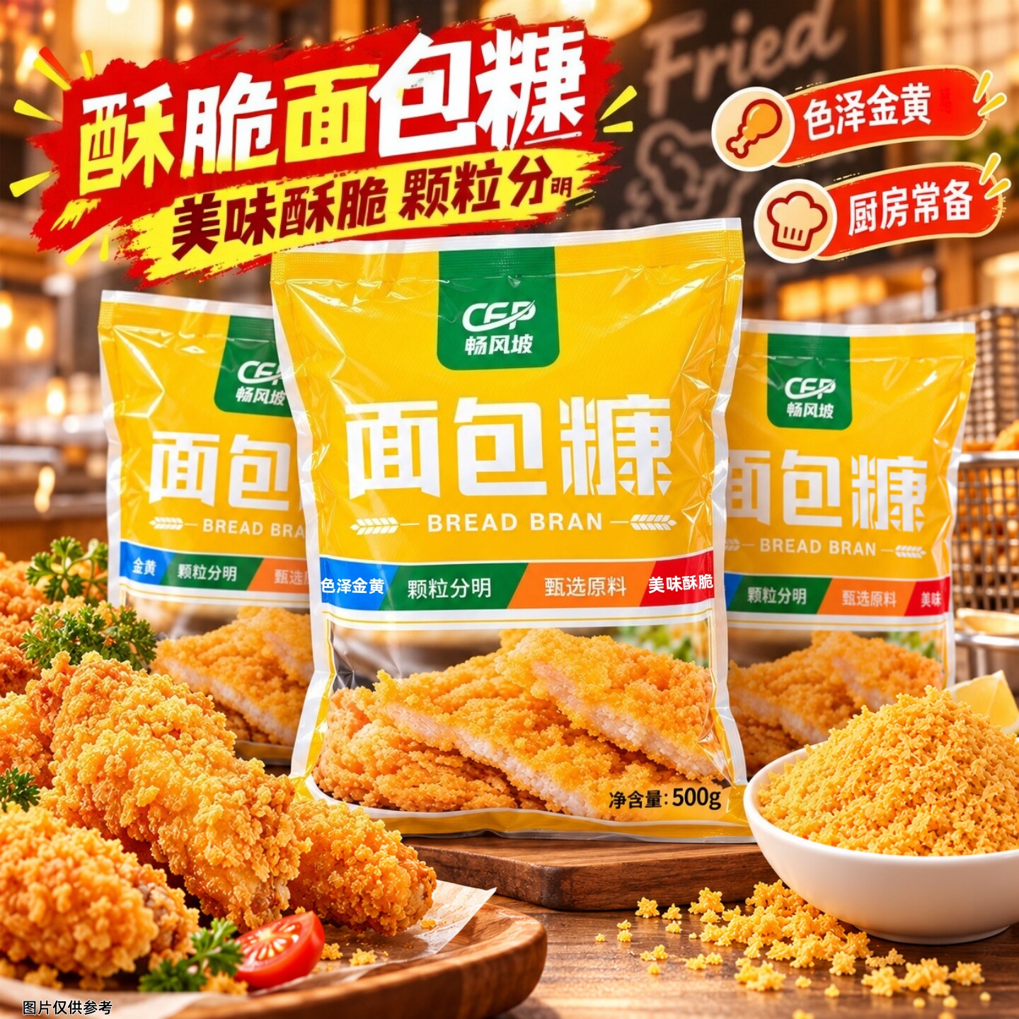 【到手三斤】家用面包糠油炸香酥金黄色面包屑炸鸡裹粉500g/袋