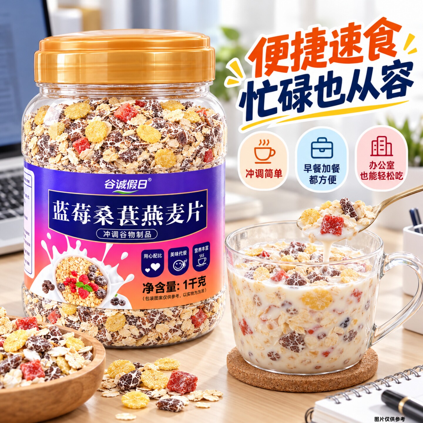 【到手一大桶】蓝莓桑葚燕麦片冲泡即食营养早餐饱腹冲饮食品
