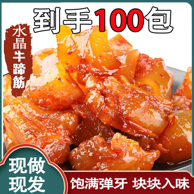 【现货发货】香辣牛蹄筋独立真空小包装开袋即食解馋小零食牛筋