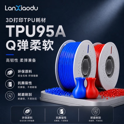lanxiaodu3D打印耗材TPU95A