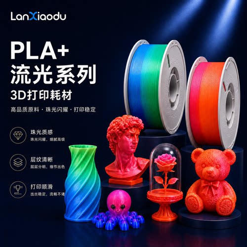 Lanxiaodu流光彩虹3D打印耗材高速打印流光PLA+耗材 3d打印机 珠光质感1.75mm FDM耗材闪耀星空闪点美学线材
