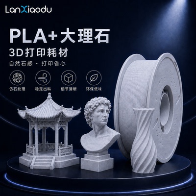 lanxiaodu大理石PLA+3d打印耗材