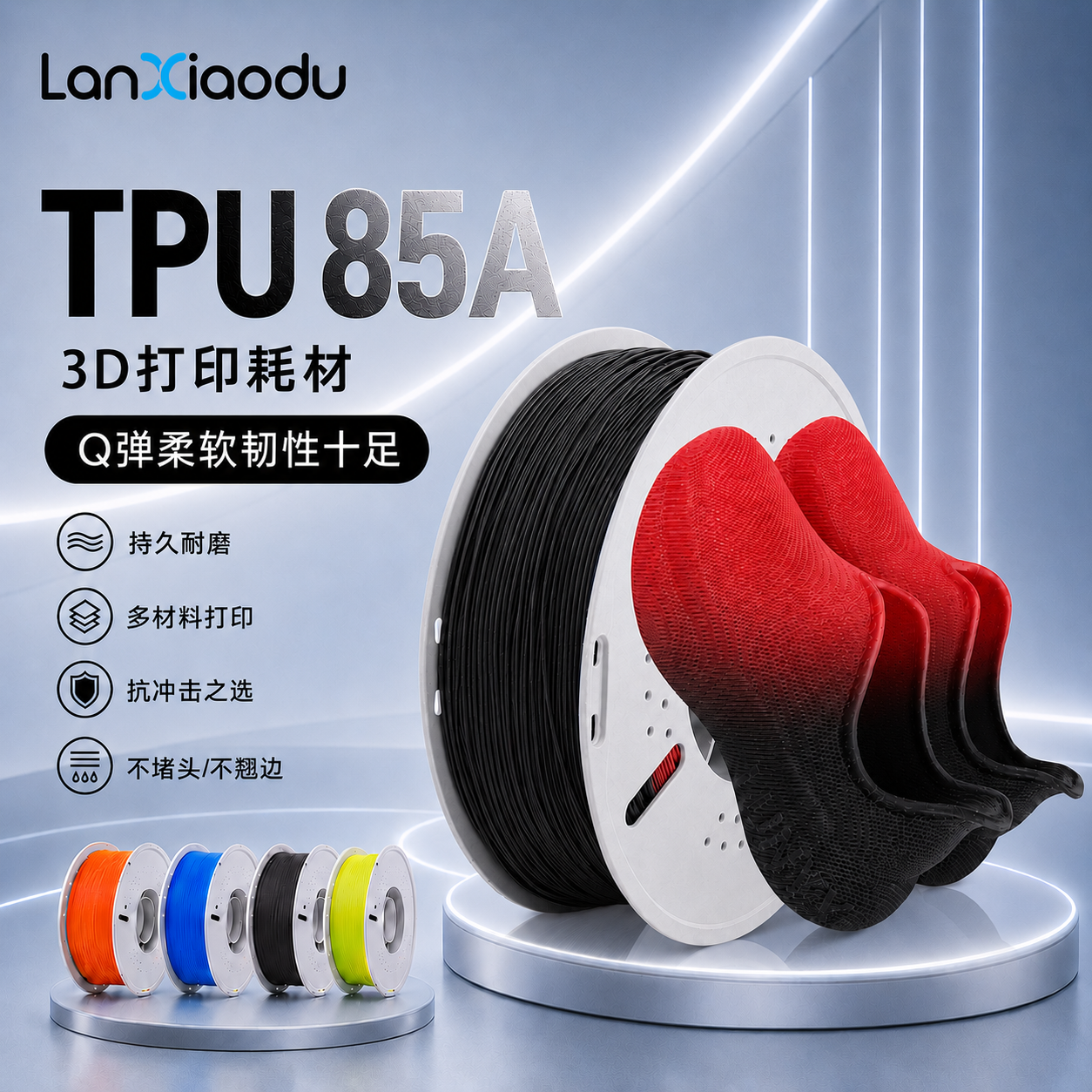 lanxiaodu柔性TPU95A 85a 90a 80a3D打印机耗材FDM 1.75硅胶减震抗冲击软弹耐磨高弹性彩虹渐变材料