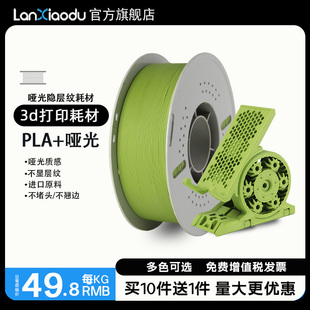 Lanxiaodu 哑光3d打印机耗材FDM材料易剥离易打印线径1.75mm哑光高级质感不显层纹适用于创想拓竹打印机 PLA