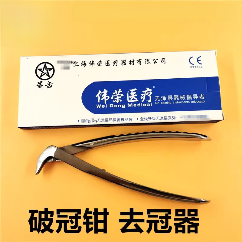 牙科口腔器械上海伟荣去冠钳星齿开冠拆冠破冠钳烤瓷牙冠桥拆除器