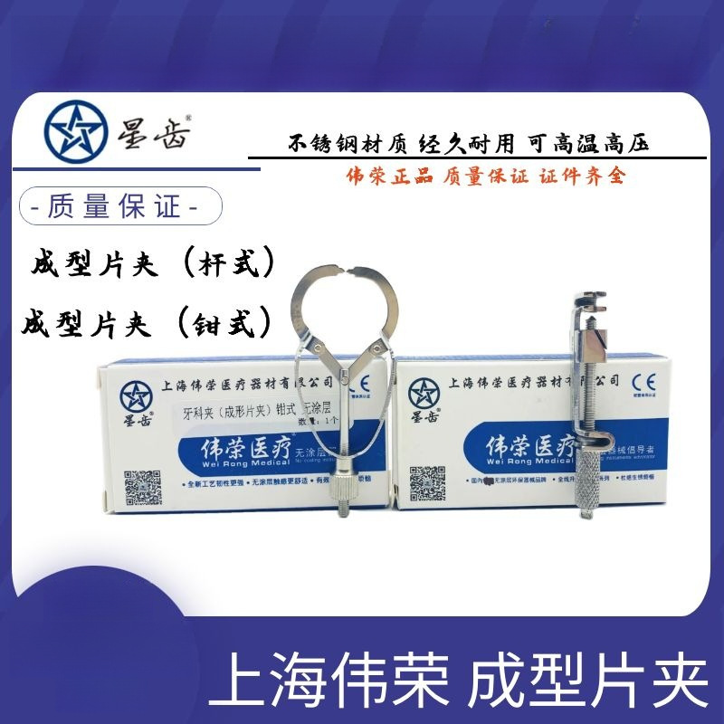 牙科材料杆式成型片夹上海伟荣钳式成型片夹成形片不锈钢材质包邮