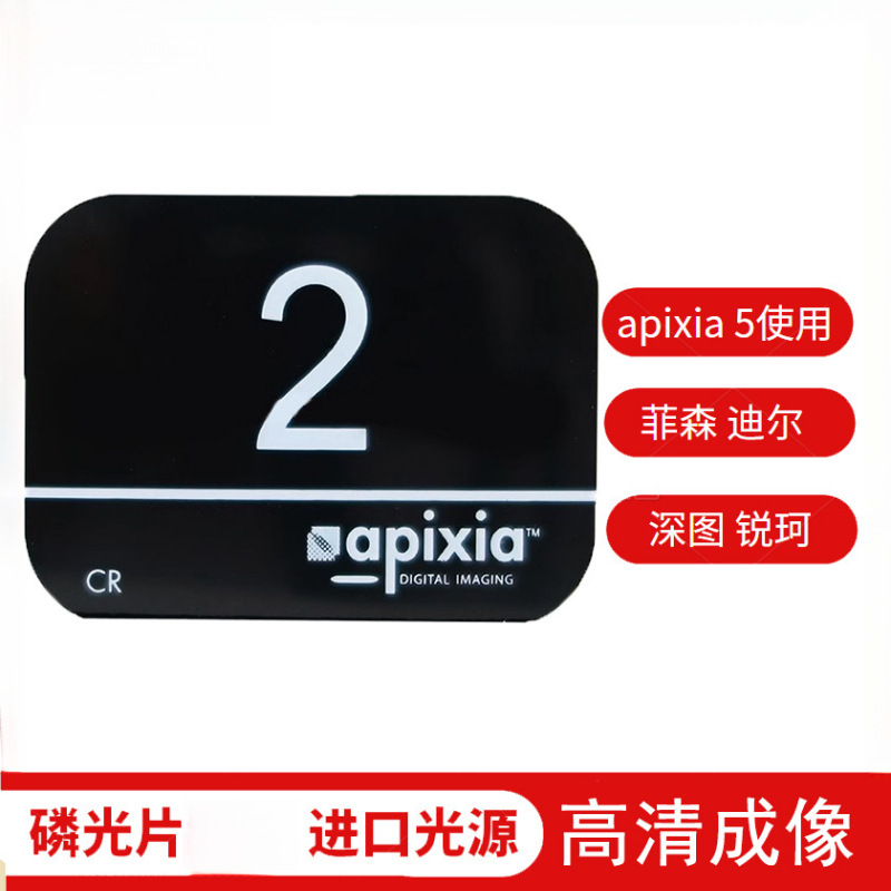牙科磷光片APIXIA爱必加帝瑞PV板数字X光扫描无磁小象磷光片