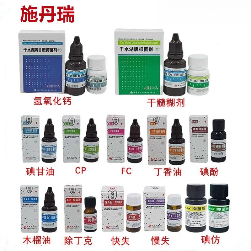 牙科口腔施丹瑞碘酚溶液甲醛甲酚FC木榴油樟脑苯酚CP丁香油碘甘油