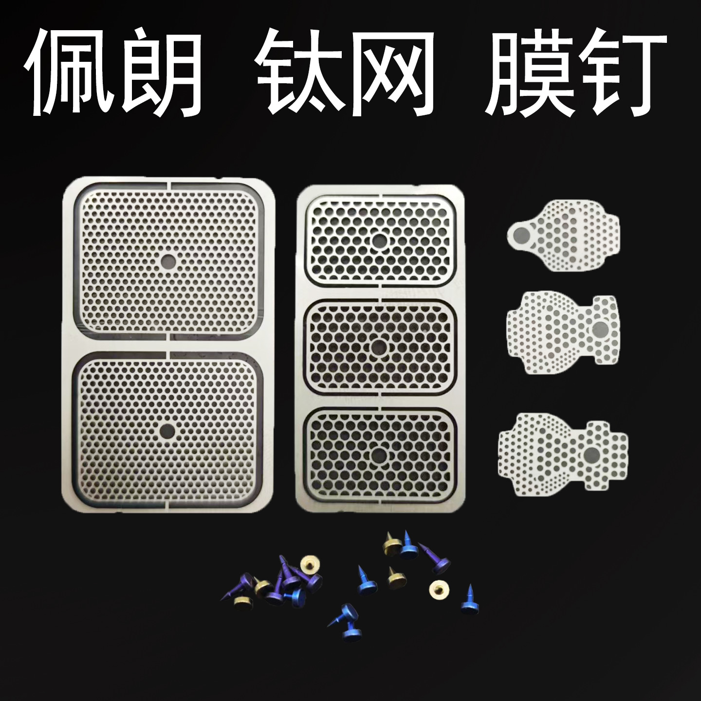 佩朗GBR骨增量钛网钛膜种植牙科钛网侧壁骨再生钛网种植钛膜膜钉