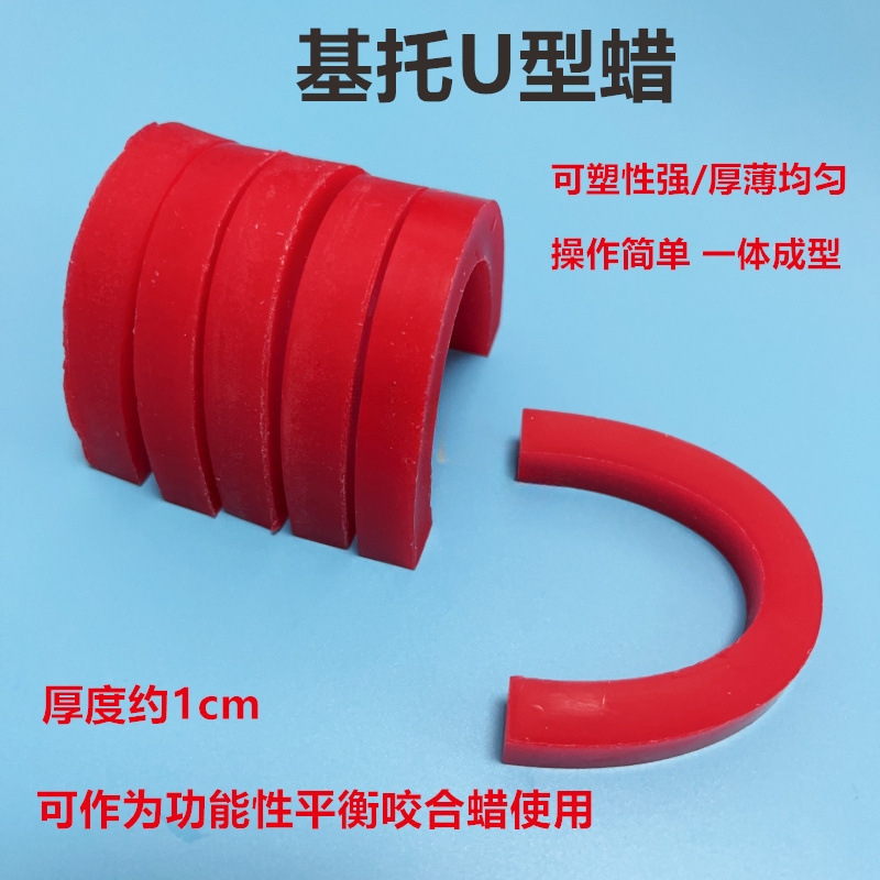 成品U型蜡堤 基托蜡 学生技工排牙马蹄型蜡滴 标准弓形