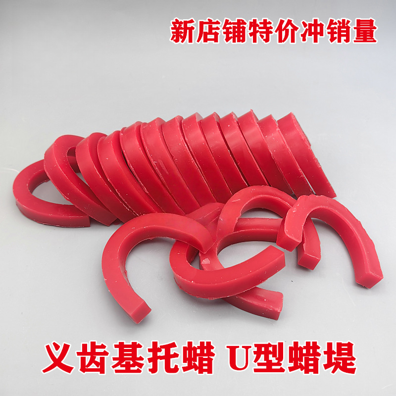 牙科口腔U型蜡堤 全口义齿基托蜡软蜡 齿科材料成品蜡堤 排牙蜡堤