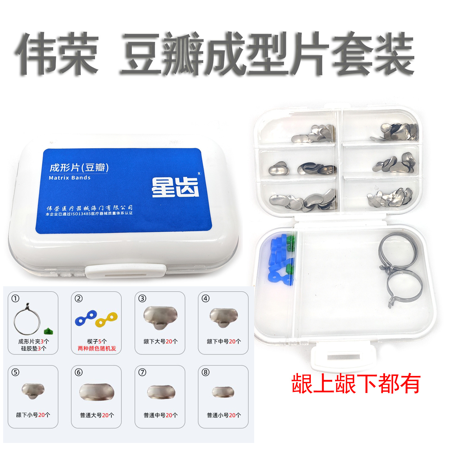 牙科伟荣/星齿豆瓣成形片套装器械包龈上龈下成型片夹子成型片钳