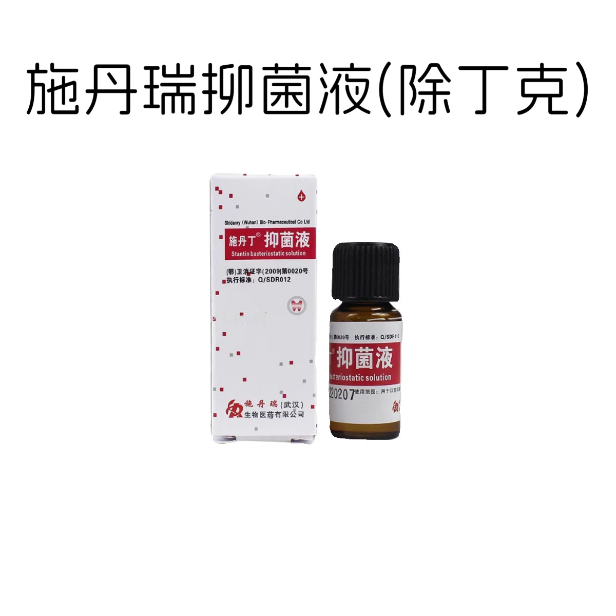 牙科口腔施丹瑞碘酚溶液甲醛甲酚FC木榴油樟脑苯酚CP丁香油碘甘油