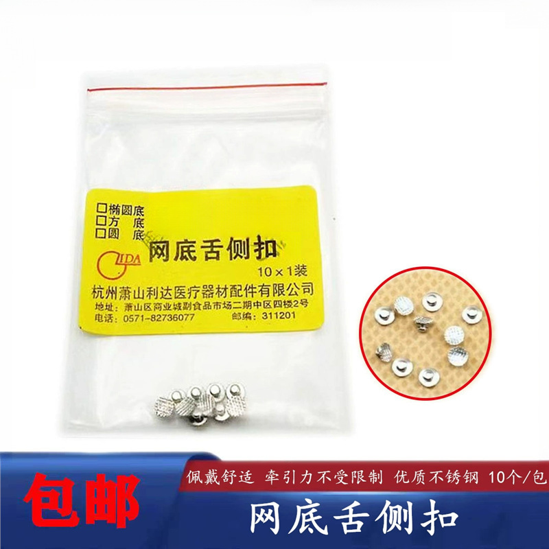 萧山金属网底舌侧扣 舌侧钮游离牵引钩口腔正畸托槽牙科材料