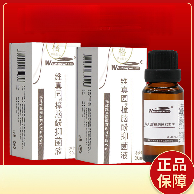 维真园樟脑酚抑菌液20ml 樟脑酚抑菌液正品