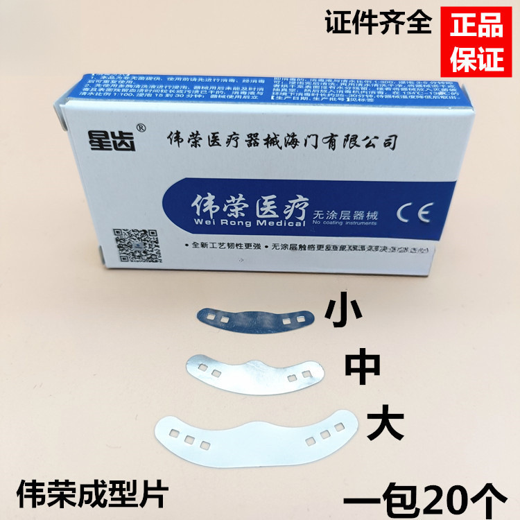 牙科材料 口腔 上海伟荣 正畸成形片 成型片夹 不锈钢成形片 20片