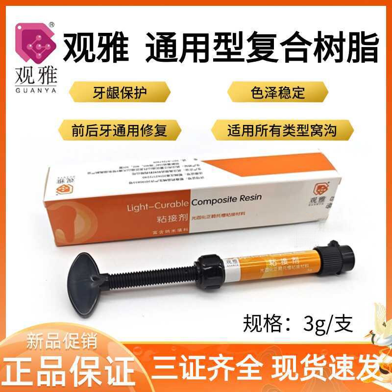 牙科观雅光固化粘接剂通用复合树脂流动窝沟封闭剂自酸口腔材料