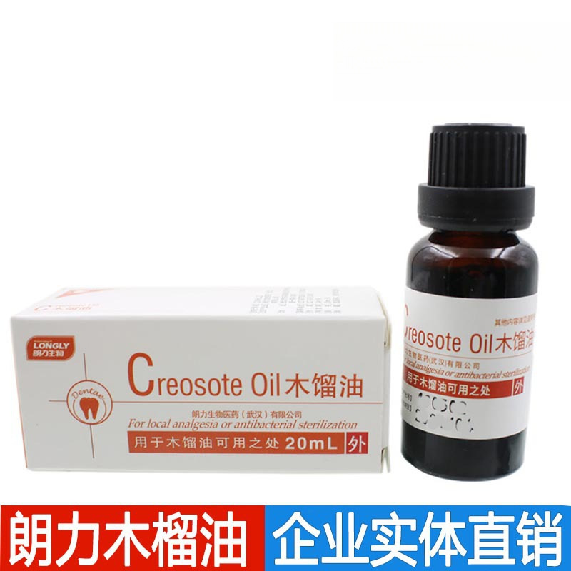 木榴油 牙科材料 武汉朗力  局部阵痛抑菌消毒 20ml  朗力木馏油
