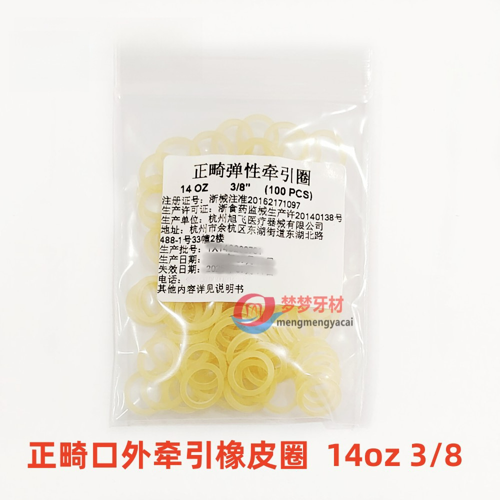 牙科旭飞正畸弹性体牵引圈橡皮圈140Z牙齿矫治口外牵引矫正皮筋