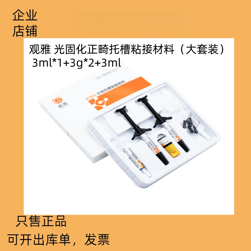 牙科观雅 光固化正畸托槽粘接剂套装观雅 齿科光固化粘接剂