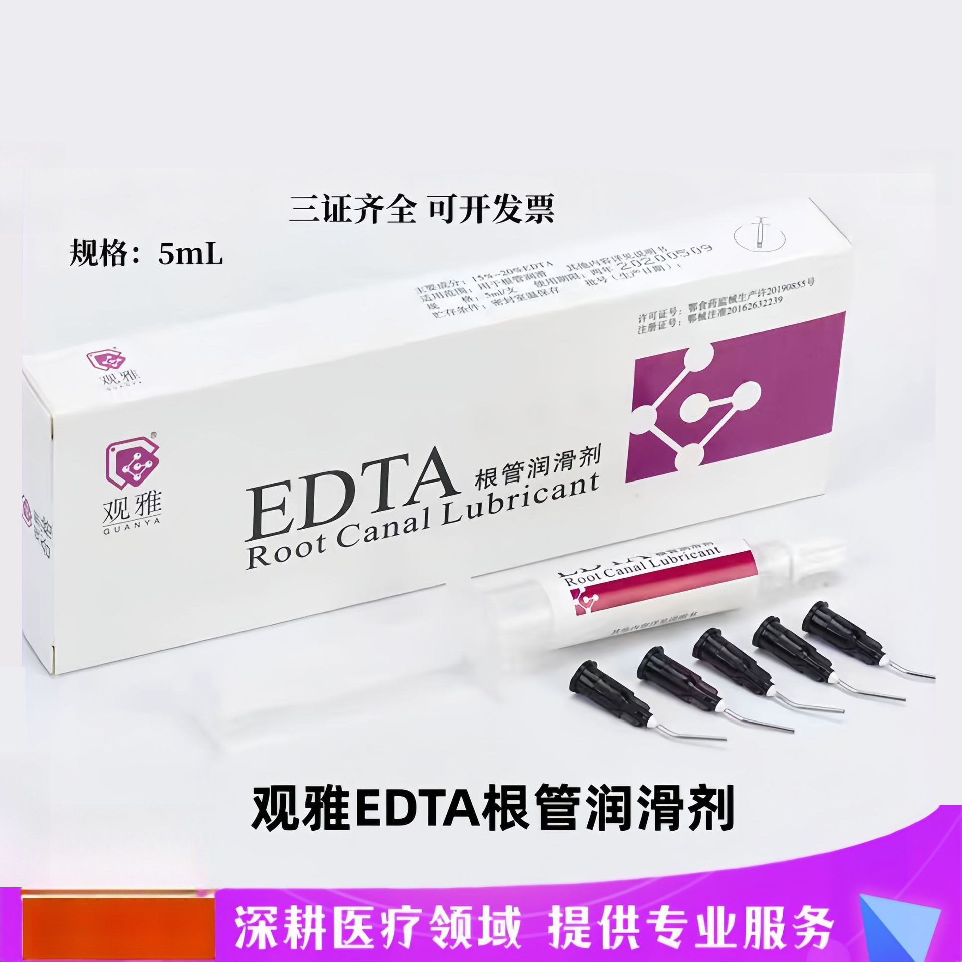 牙科观雅 EDTA凝胶根管扩大润滑剂牙科口腔材料冲洗液5ml武汉观雅