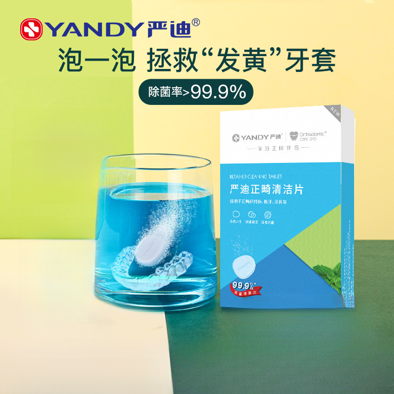 牙套泡腾清洁片 正畸隐形保持器清洁神器假牙杀菌消毒清洗剂
