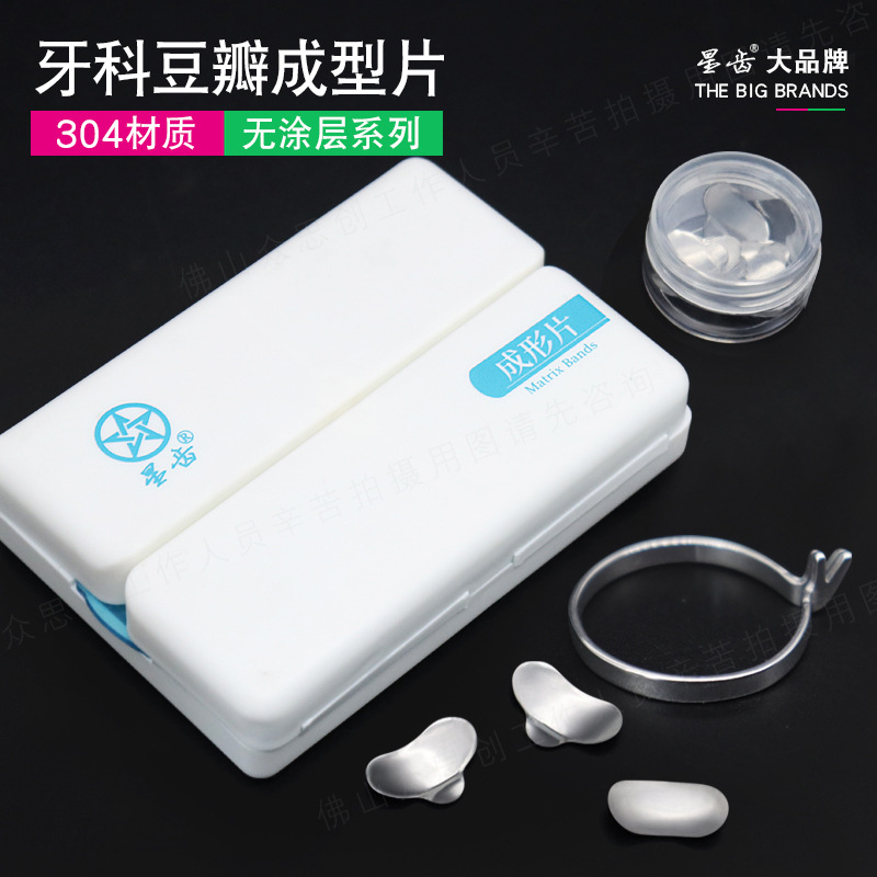 牙科诊所口腔医院齿科耗材星齿不锈钢豆瓣成形片夹正畸补牙成形片
