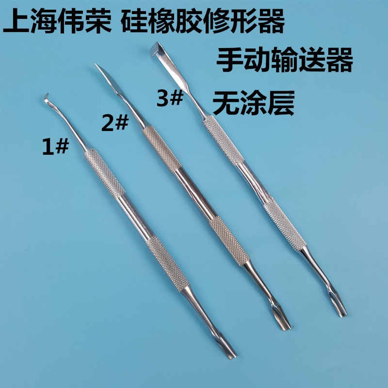 上海伟荣硅橡胶修形器不锈钢手动输送器修整器修型器修形刀器械