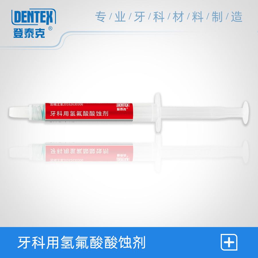 牙科材料 登泰克牙科用氢氟酸酸蚀剂 2.5ml/支