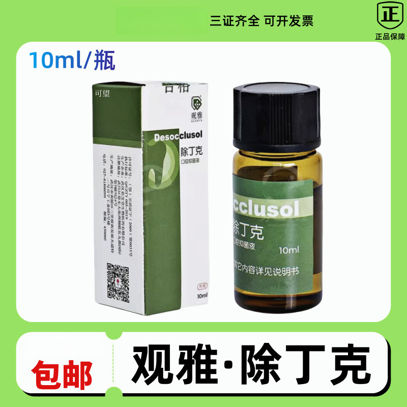 牙科正品观雅除丁克溶液丁克除 除酚克洗液酚必除 溶解去除牙胶尖