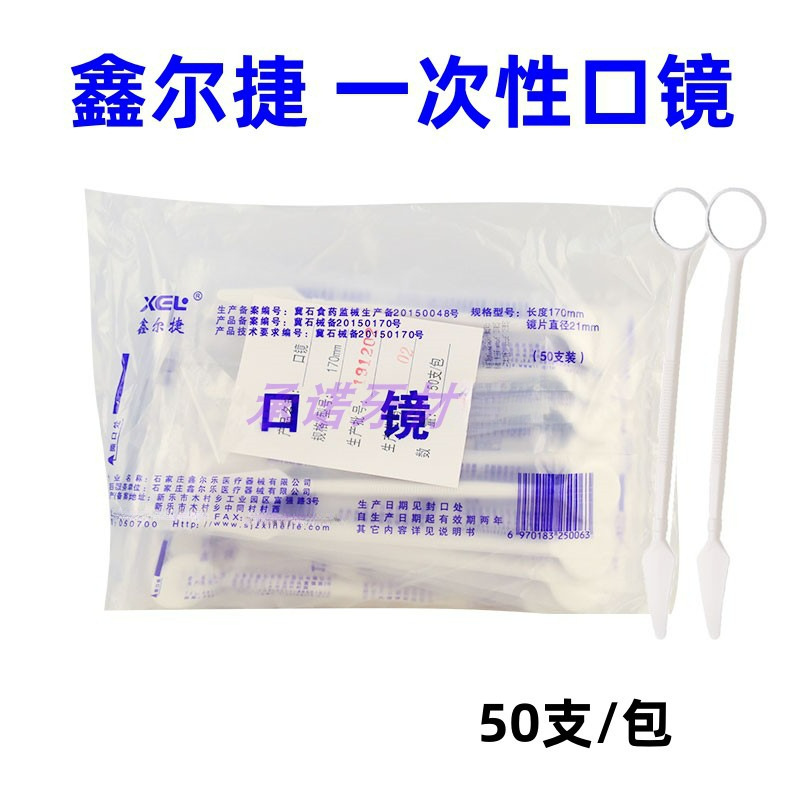 -次性口镜 牙科口镜 -次性镊子 探针鑫尔捷口镜 独立包装