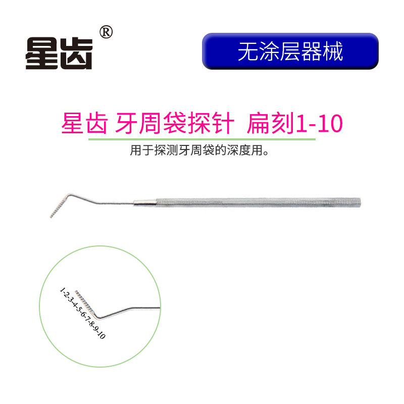牙科材料 伟荣牙周袋刻度探针扁刻度1-10无涂层