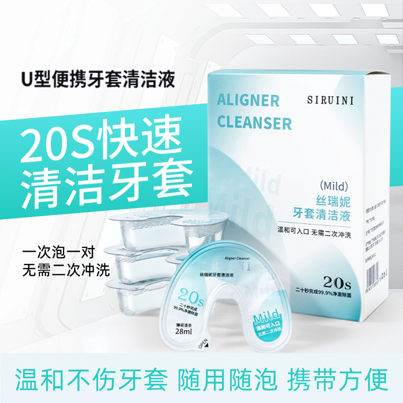 正畸牙套清洁液保持器假牙隐形牙套泡腾清洁片清洗剂清洗神器便携