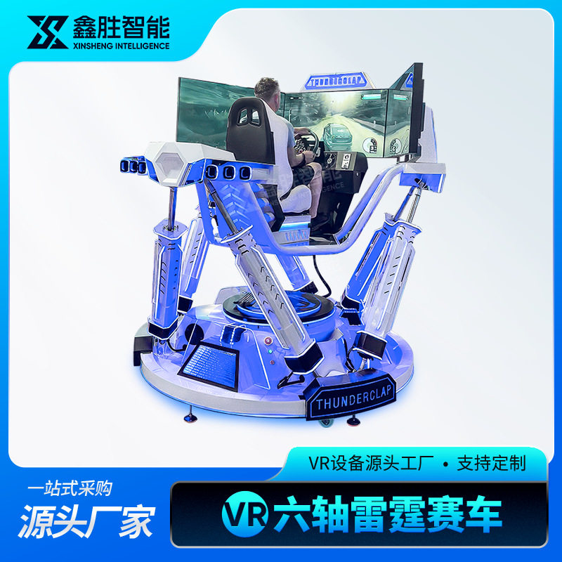 vr游戏设备一体机三屏雷霆六轴赛车体感仿真模拟驾驶赛车大型商用