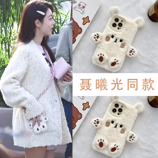 聂曦光同款毛绒手机壳苹果17华为mate70赵今麦iPhone16promax骄阳似我OPPO周边15一加14明星80毛茸茸小熊适用