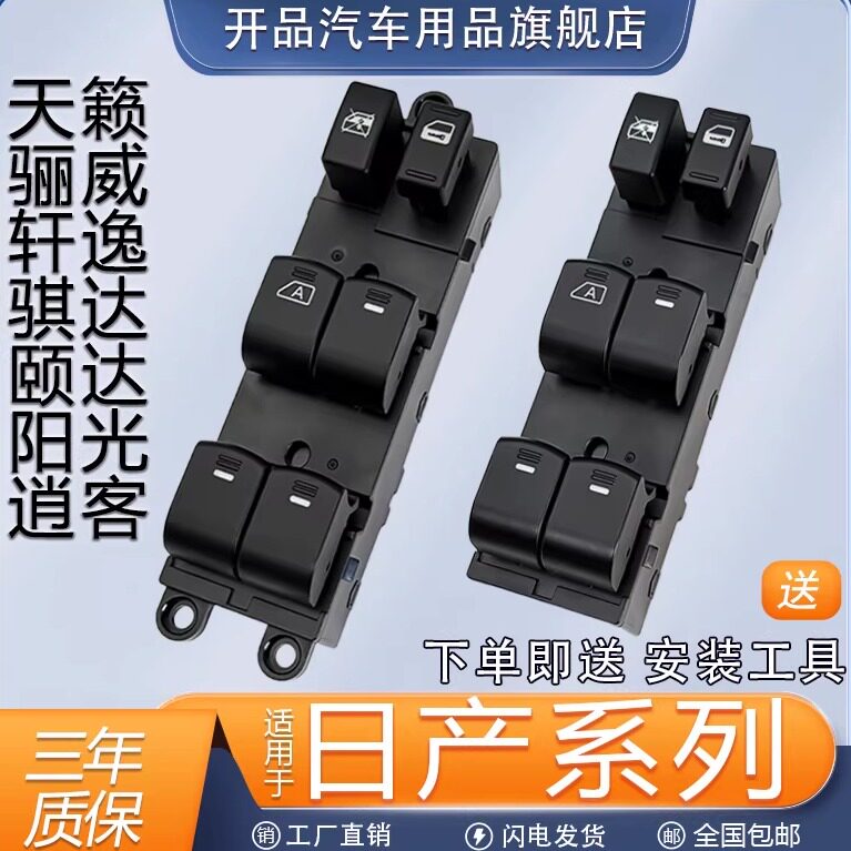 适配日产经典轩逸玻璃升降器开关阳光天籁骐达逍客骊威骏车窗按键