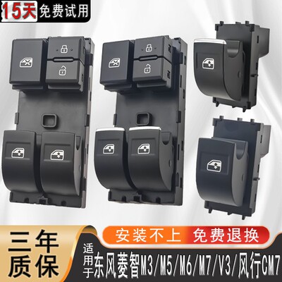 适配东风菱智M5玻璃升降器开关V3M3 M6 M7 CM7车窗控制按键钮总成