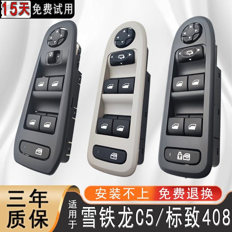 雪铁龙C5前左玻璃升降器开关总成 标致408总控电动车窗按钮配件